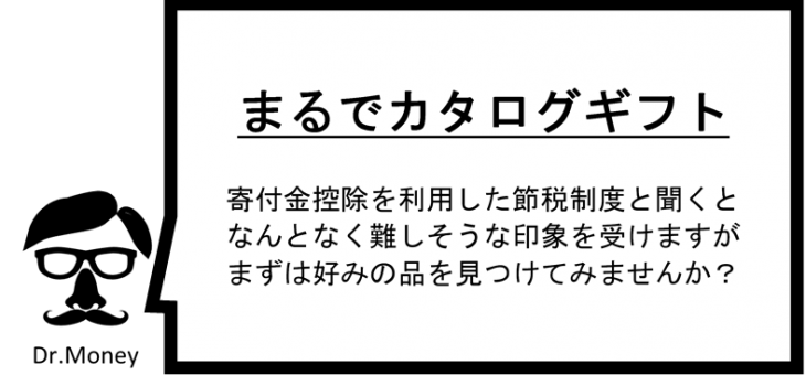 ふるさと納税①