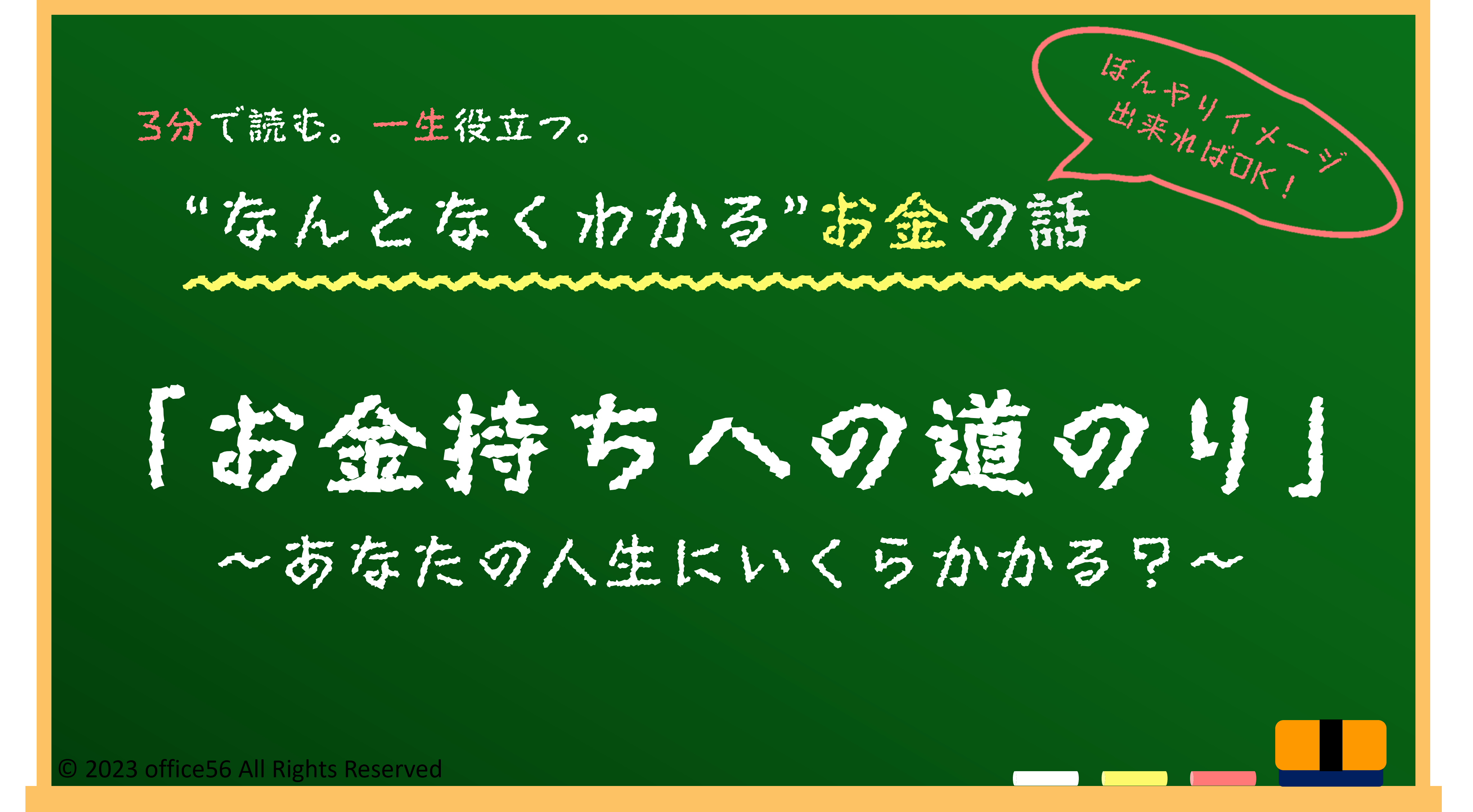 お金持ちへの道のり | office56