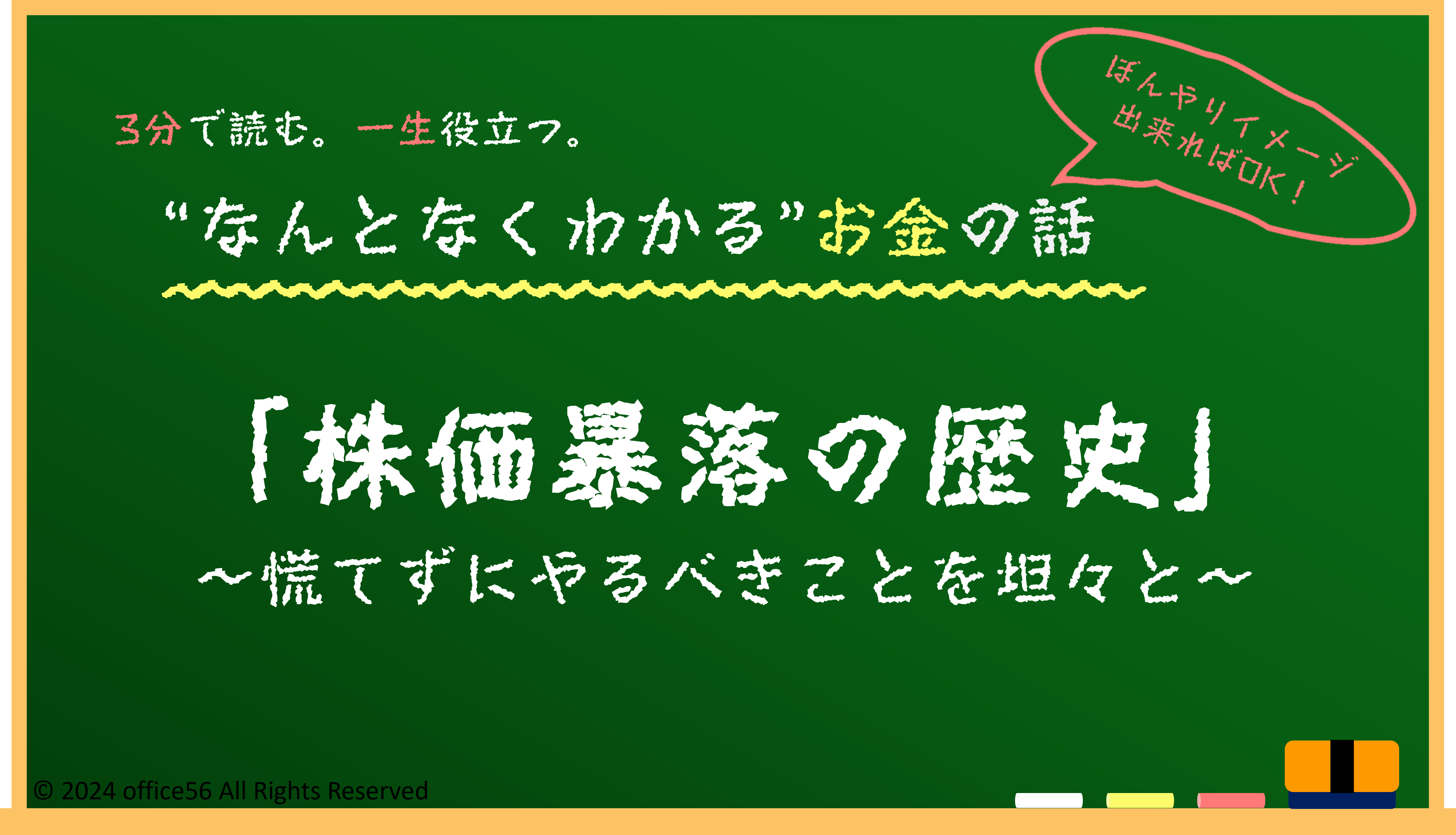 株価暴落の歴史 | office56