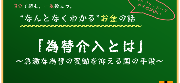 為替介入