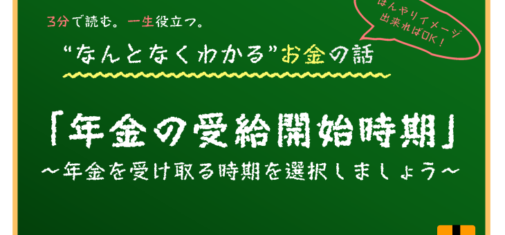 年金の受給開始時期