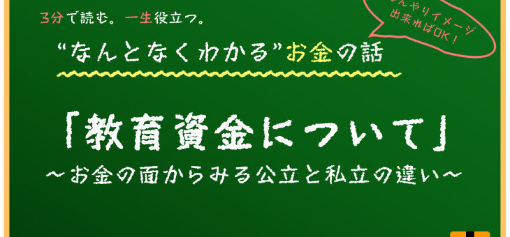 公立と私立の教育資金の比較