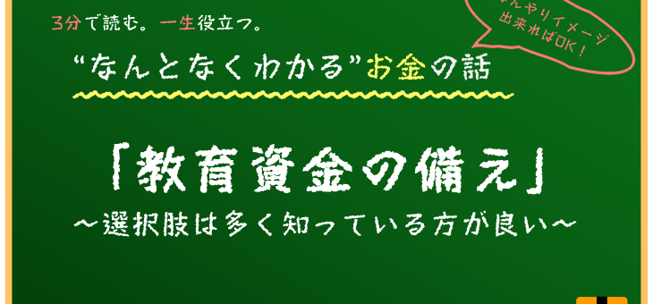 教育資金の準備