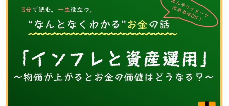 インフレと資産運用