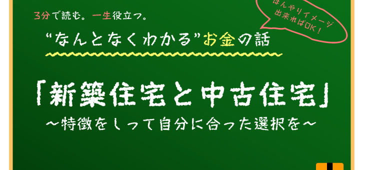 新築住宅と中古住宅