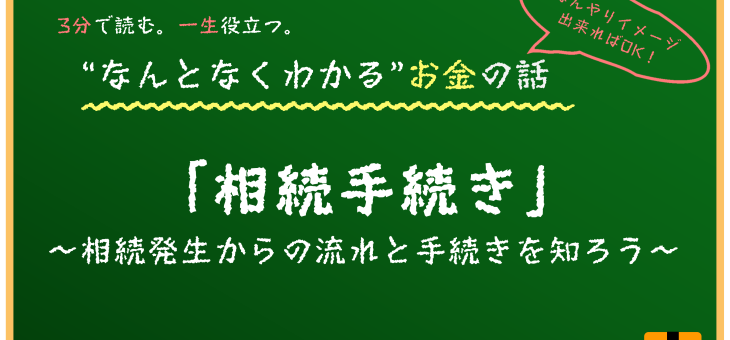 相続の手続き