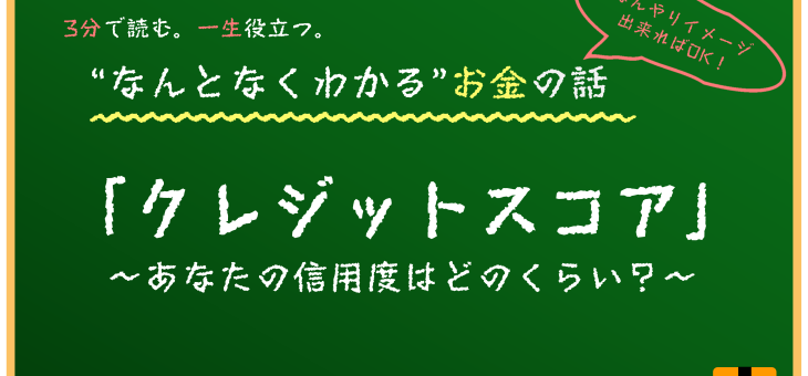 クレジットスコアの基礎知識とその重要性