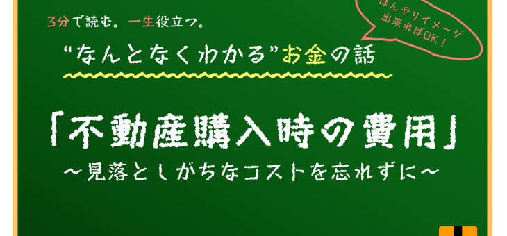 不動産購入時の初期費用と隠れたコストについて