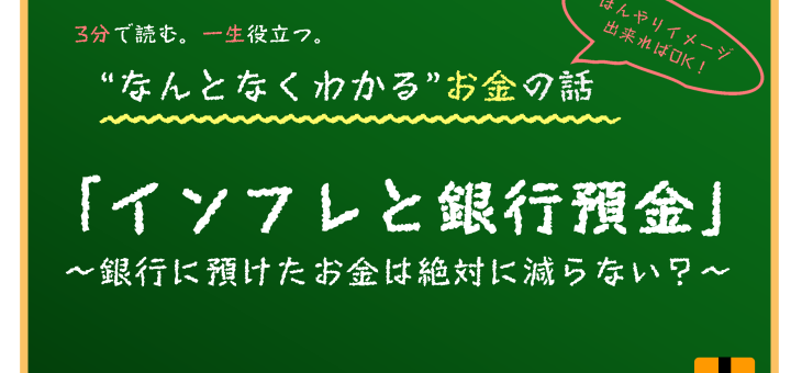 インフレと銀行預金