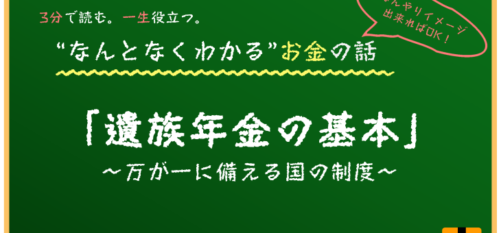 遺族年金の基本