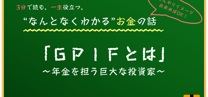 GPIFについて知ろう