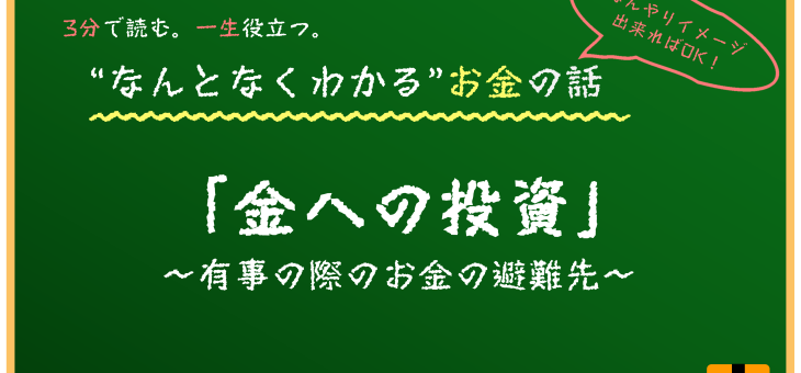 安全資産の金