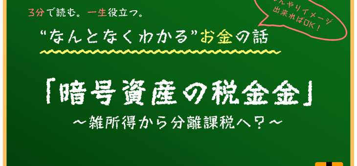 暗号資産の税金