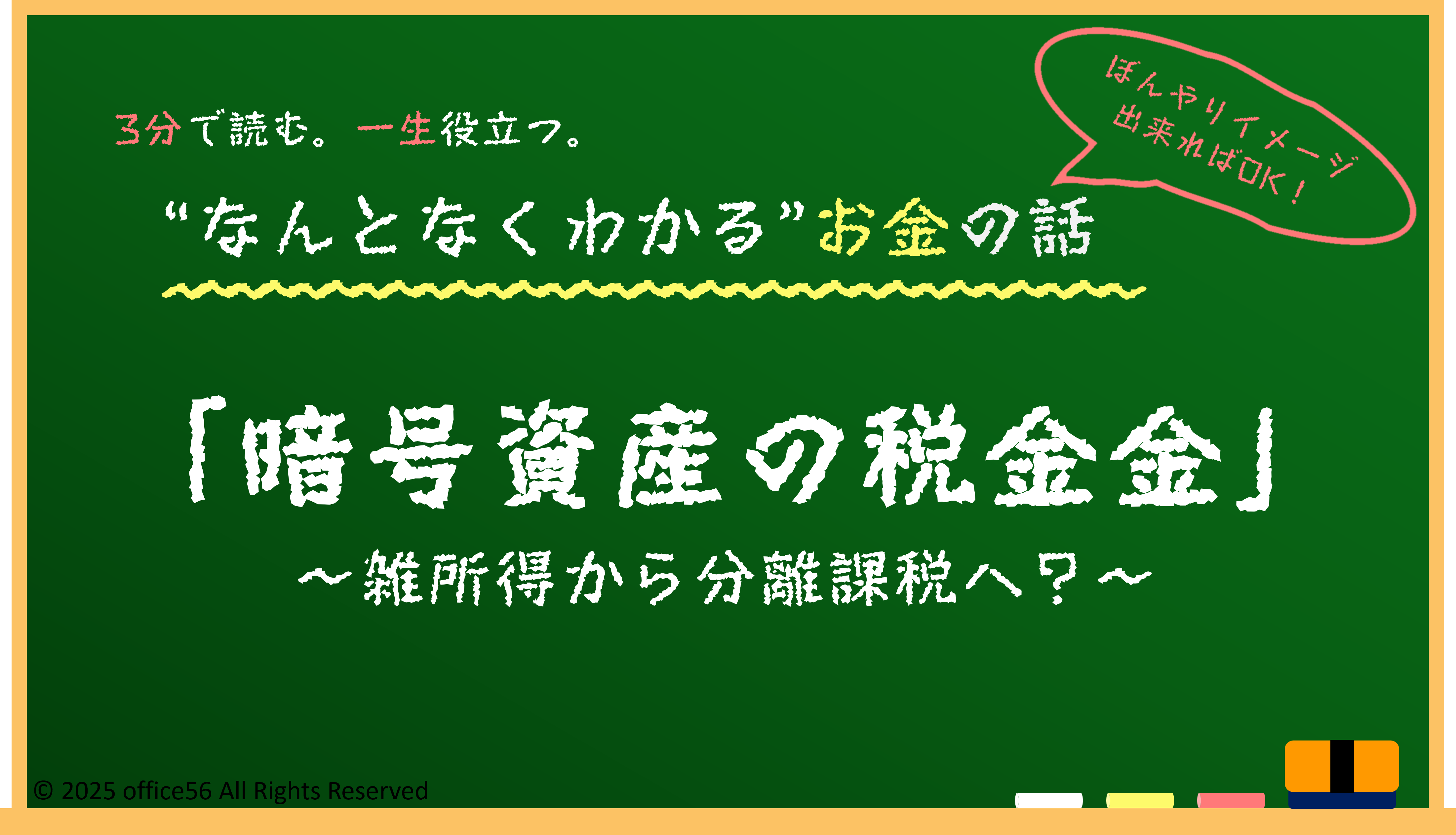 暗号資産の税金 | office56