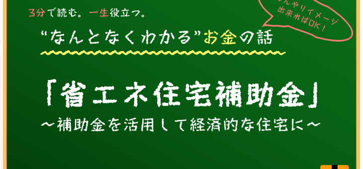 省エネ住宅補助金