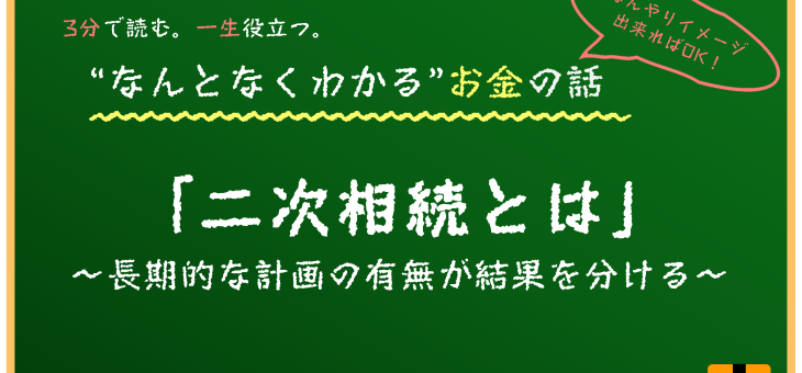 二次相続に備えよう