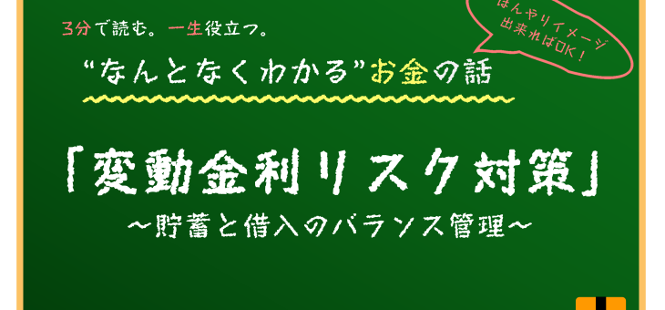 変動金利のリスク対策