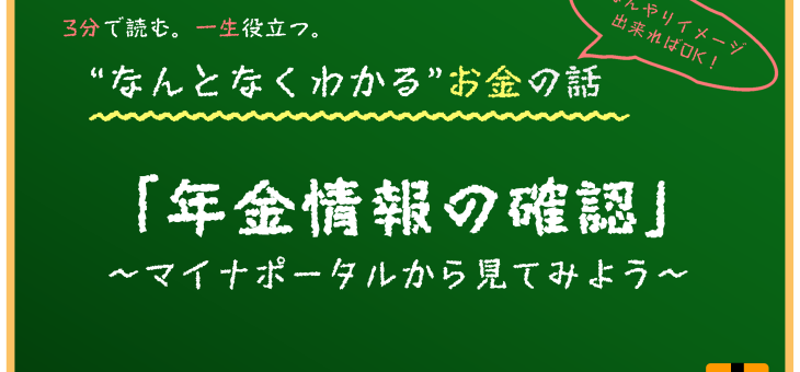 年金情報を確認してみよう