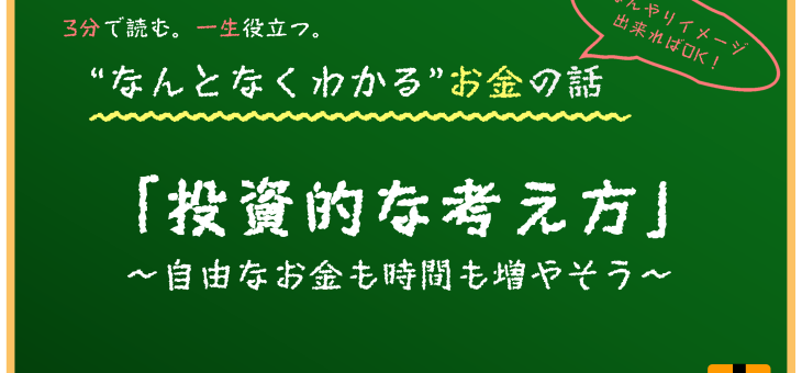投資的な考え方