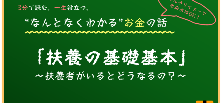 扶養の基礎基本