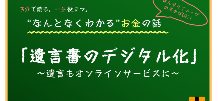 遺言書のデジタル化