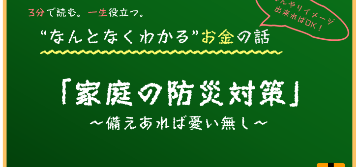 災害等に備える家計防衛