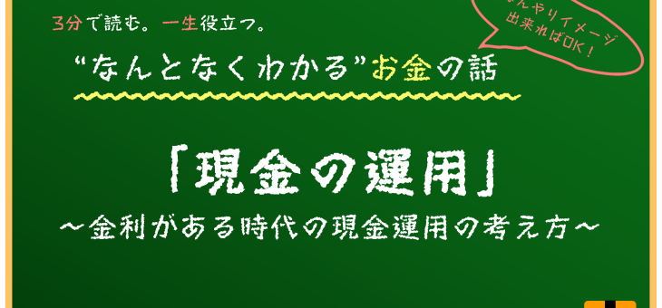 金利がある時代の現金運用
