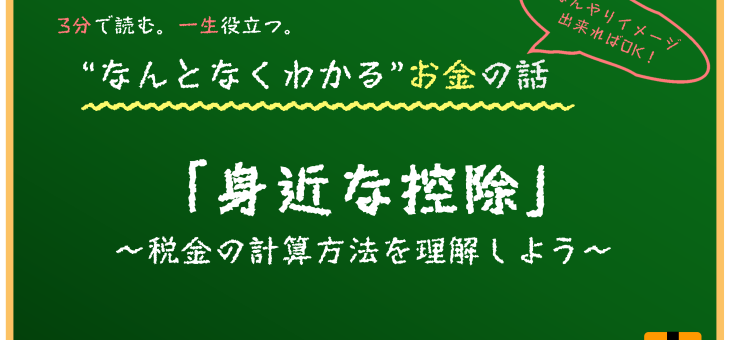 身近な控除について知ろう