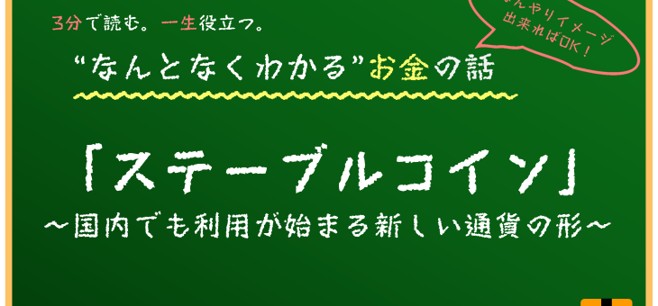 値動きが安定した暗号資産？ステーブルコインとは何か