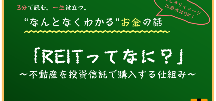 REITの基本