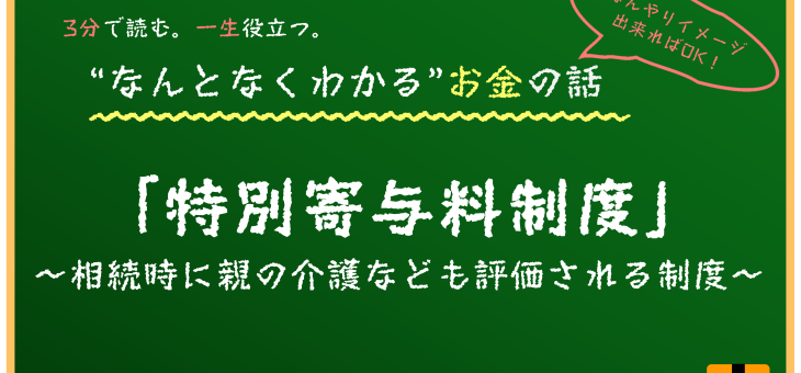 特別寄与料制度