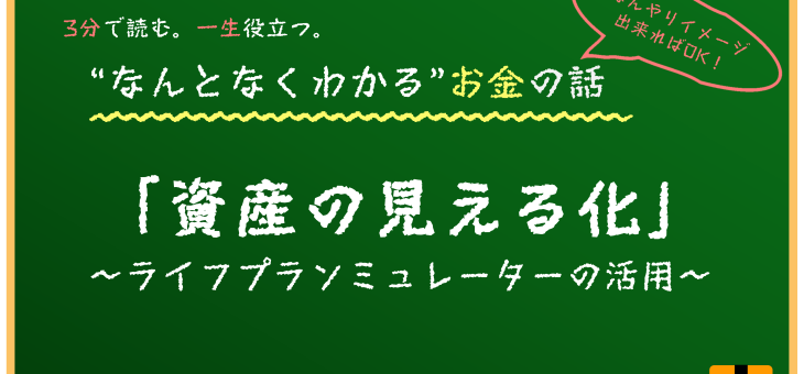 資産の見える化とシミュレーション