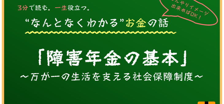 障害年金を知ろう