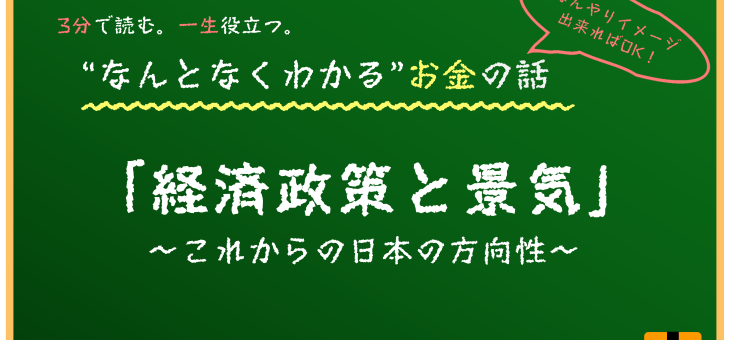 経済政策と景気
