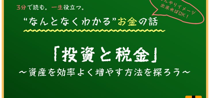投資と税金の関係