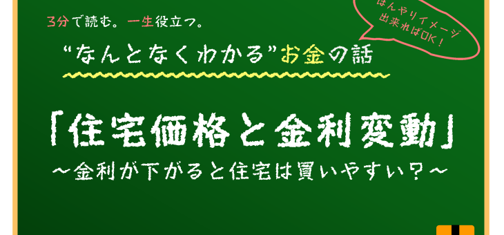 金利変動と住宅価格