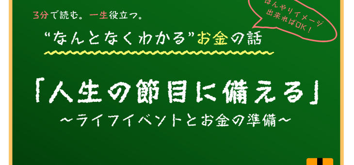 ライフイベント別資金計画