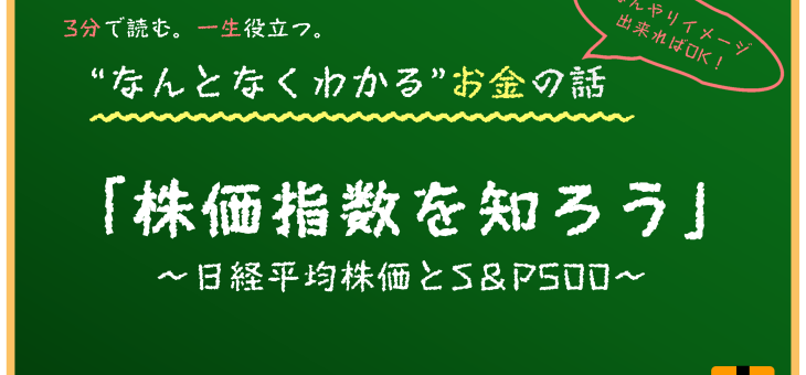 世界の株価指数を知ろう