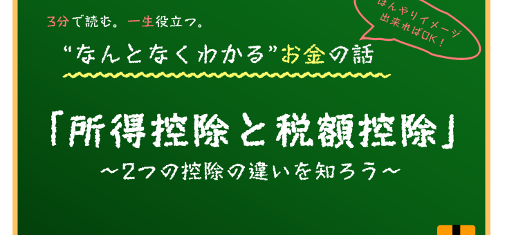 税金の「控除」と「税額控除」の違い