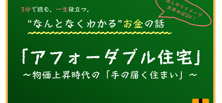 アフォーダブル住宅