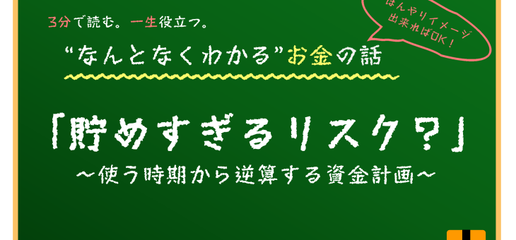 貯めすぎもリスク？使う時期から逆算する資金計画