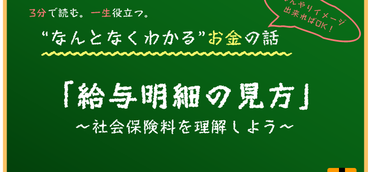 社会保険料はどう決まる？給与明細の見方入門