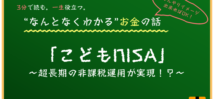 新制度こどもNISAが始まる！？