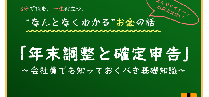 年末調整と確定申告