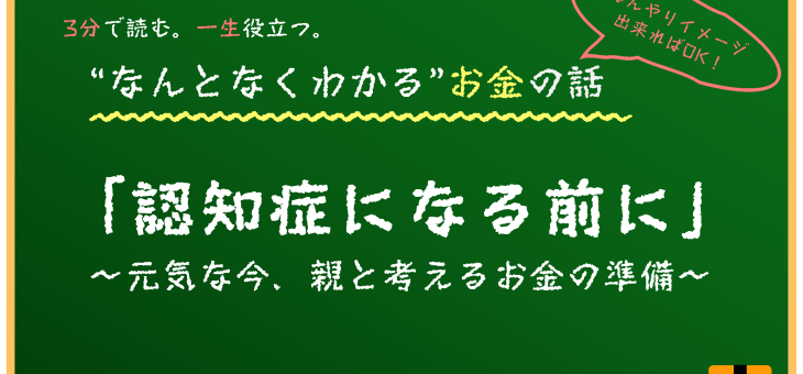 親が認知症になる前に考えたいお金の準備