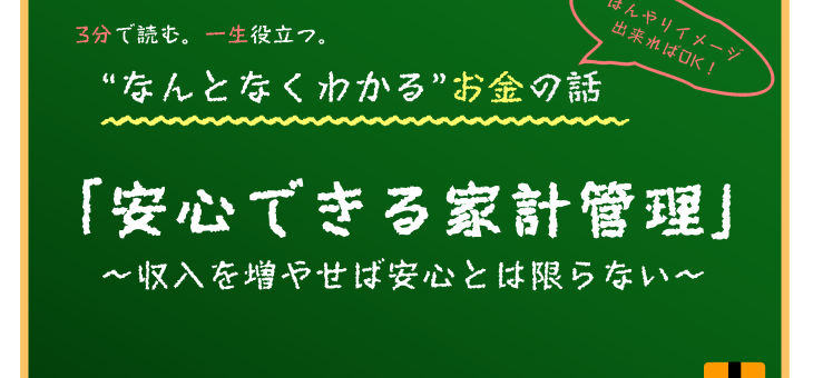 安心できる家計の作り方