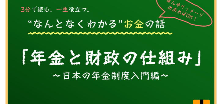 公的年金と財政の仕組み