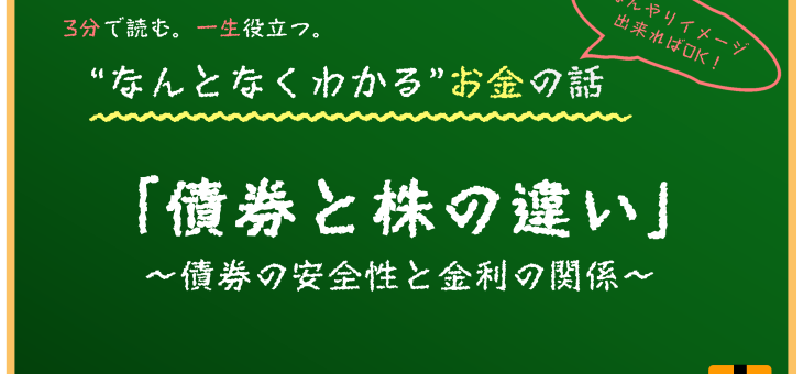 債券投資とは？株との違い