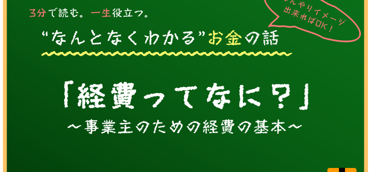 経費の基礎基本