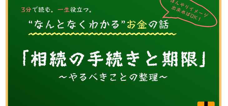 相続と手続きの期限